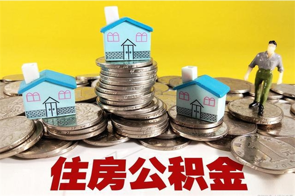 正定离职后公积金怎么提（离职后住房公积金怎么提现）