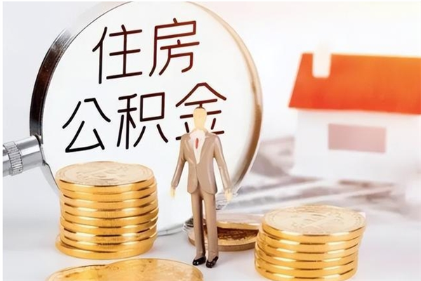 正定的公积金能取出来吗（公积金城镇户口可以取吗）