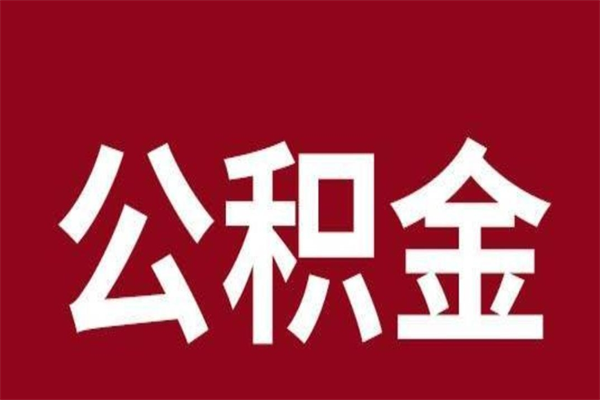 正定离职证明怎么取住房公积金（离职证明提取公积金）