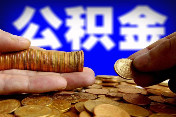 正定公积金多长时间能提出来（公积金多久能提取到账）