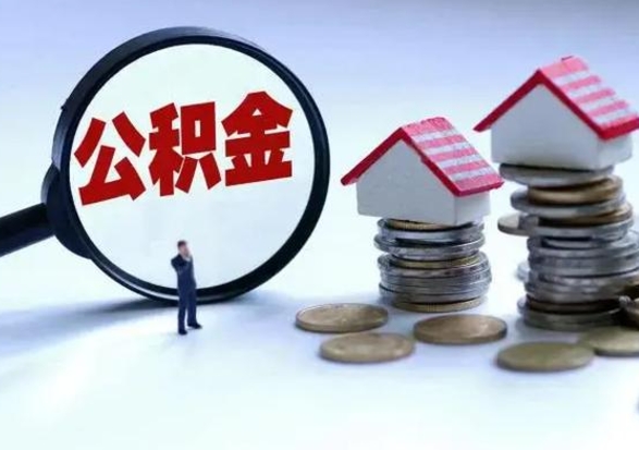 正定离职公积金急用怎么取（离职住房公积金怎么取）