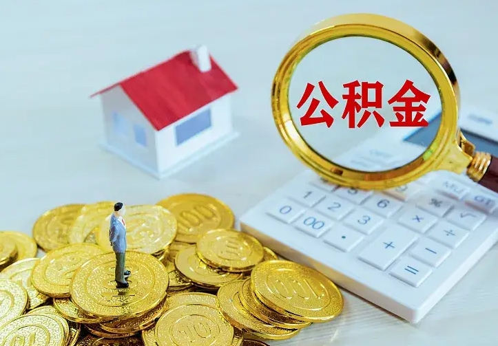 正定离职后如何代取住房公积金（离职公积金代取需要什么材料）